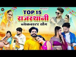 New Rajasthani Hits Top 10 Blockbuster Songs | Bablu Ankiya Sonu Kanwar | Marwadi Hits Songs 2024