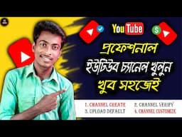 youtube channel kivabe khulbo | how to create a youtube channel | bangla | 2025