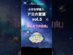 小さな宇宙人アミの言葉Vol.5｢ほんとうの自由｣      #アミ小さな宇宙人  #宇宙人 #スターシード #心に響く言葉 #アセンション #銀河連合