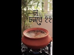 vlog#15 Milk tea in clay pot - মাটির হাড়িতে দুধ চা