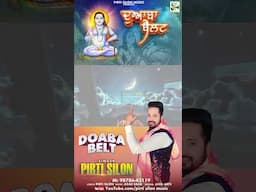 Doaba Belt | Pirti Silon | Devotional song | Baba Balaknath Ji Superhit Bhajan| #shortvideo