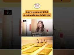 ทิศทางราคาทองคำปี 68 เทรนด์การซื้อทองคำในปัจจุบัน  #ylgbullion #ซื้อขายทองคำ #ลงทุนทอง #ซื้อทองคำ