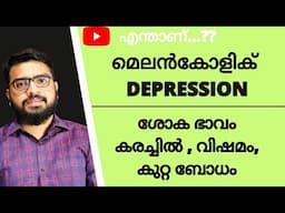 എന്താണ് Melancholic Depression | Cause | Symptoms | Treatment | Depression Malayalam