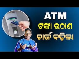 ATM କାର୍ଡ ଥିଲେ ଦେଖନ୍ତୁ | ATM Cash Withdrawals Charge Hike Soon - Odisha Creativity