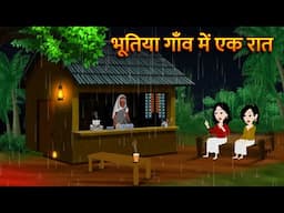 भूतिया गाँवमें एक रात Bhoot Ki Kahani Horror Story in Hindi Chudail Ki Kahani Horror Stories