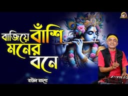 বাজিয়ে বাঁশি মনের বনে_Bajiye bashi moner bone_Baul Badsha_Nazrul Sangeet_@baulbadsha