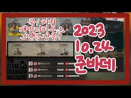 [4vs3 텍사스 생존게임] 10월 23일 준바데 -  쿡, 히치 조합에 맵이 패밀리하우스인데 강종? ㅋㅋㅋ