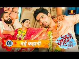 आशी और सिड के बीच में दुरिया | Chahenge Tumhe Itna New EP 1 | Shemaroo Umang Today's Episode Hindi