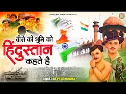 26January Special 2025 | वीरों की भूमि को हिन्दुस्तान कहते है | Republic day Song | Desh Bhakti Song