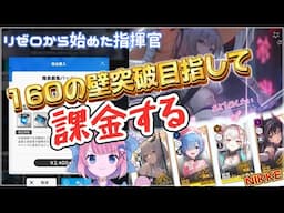 【NIKKE】160の壁突破を目指して課金‼︎ガチャ‼︎凸レベルをあげるぞおおおおおお！