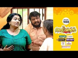 Aliyans - 1008 | അക്ഷരത്തെറ്റ്‌ | Comedy Serial (Sitcom) | Kaumudy