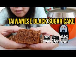 Fluffy Taiwanese Brown Sugar Cake (oil-free recipe) ft. Tatung Rice Cooker 無油黑糖糕做法