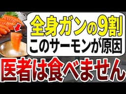 【ゆっくり解説】●●がついているサーモンを食べたほぼ全員が全身のガンを発症していました。