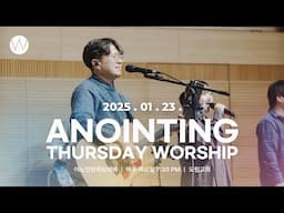 2025_0123ㅣ어노인팅 목요예배 ㅣANOINTING