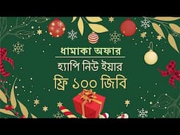 শুভ নববর্ষ 2025 উপলক্ষে 100 জিবি ফ্রি ইন্টারনেট | আমি পেয়েছি আপনিও পাবেন।