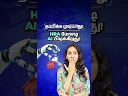 தப்பிக்க முடியாது! HRA மோசடி AI பிடிக்கிறது! Fake HRA Claims are now on AI Radar #tamil #shorts