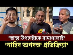 ড. ইউনুস সরকারের স্বাস্থ্য উপদেষ্টাকে ধুয়ে দিলেন মহিউদ্দিন রনি' কঠিন হুঁশিয়ারি' #trending #shorts