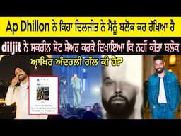 Diljit dosanjh ਨੂੰ Ap dhillon ਨੇ ਸ਼ੋ ਚ ਕਿਹਾ ਮੈਨੂੰ ਦਿਲਜੀਤ ਨੇ ਬਲੌਕ ਕਰ ਰੱਖਿਆ ਹੈ diljit ਦਾ ਵੀ ਆਇਆ ਜਵਾਬ