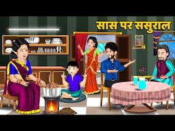 सास पर ससुराल : Hindi Kahani | Moral Stories in HIndi | Bedtime Stories | Sas Bahu Kahaniyan