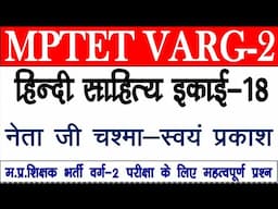 इकाई 18 नेता जी का चश्‍मा--स्‍वयं प्रकाश  || MPTET VARG-2 ।। hindi sahitya