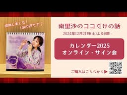 【2025カレンダー オンライン・サイン会】#215 南里沙のココだけの話【生配信】