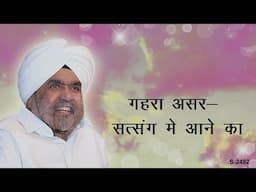 गहरा असर-सत्संग मैं आने का | Impact of Satsang