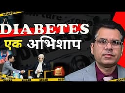 DIABETES के अभिशाप से बचो | PODCAST | Suresh Mansharamani