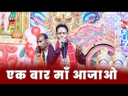 एक बार माँ आजाओ  | Anil Gupta & Party | Gajiabad Jagran 2024 | Shakti Music