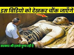 इस विडियो को देखकर चौंक जाएँगे | 12 Most Amazing Archaeological Finds Scientists Still Can't Explain