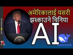 चिनिया AI  संग किन यसरी अमेरिका तर्सेको हो ? What is Deepseek AI; Trump response; TikTok USA example