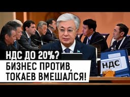 ВСЕ против повышения НДС? Токаев не согласен с правительством