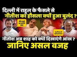 Rahul Gandhi के फैसले से Nitish Kumar का हौसला क्यों हुआ बुलंद? | The Rajneeti | Bihar Politics