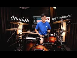 นิดหน่อย - โจอี้ ภูวศิษฐ์ (JOEY PHUWASIT) | Drum cover | Beammusic