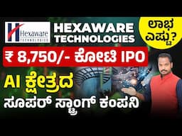 Hexaware Technologies IPO Review In Kannada - Date, Price, and Investment Insights | Latest IPO News