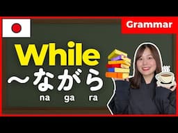 Mastering 'While〜' - [ますform]ながら 🇯🇵 Japanese Grammar Guide for Beginners