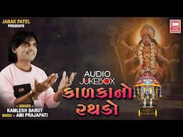 કાળકા નો રથડો | Kamlesh Barot | Nonstop Mahakali Song | Kalkano Rathdo