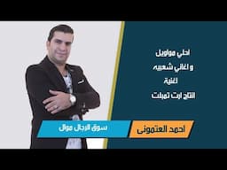 سوق الرجال | موال | احمد العتموني | مواويل شعبي