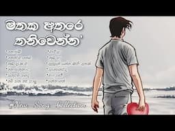 Best New Sinhala Songs Collection | මතක අතරේ තනිවෙන්න ♡ | Heart Touching Sinhala Songs Collection