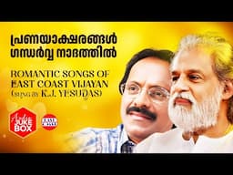 പ്രണയാക്ഷരങ്ങൾ ഗന്ധർവ്വ നാദത്തിൽ | K J Yesudas | East Coast Vijayan | Evergreen Romantic Songs