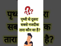 क्या आप जानते हैं? #shorts #shortfeed #ytshortsindia #ncert