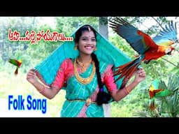 ఆహా.....ఈ పల్లె సోయగాలు /Village Folk Song /Palle Soyagalu/ S Nagender