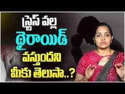 స్ట్రెస్ వల్ల థైరాయిడ్ వస్తుందని మీకు తెలుసా..? | How Stress Can Cause Thyroid Problems | Leo Health