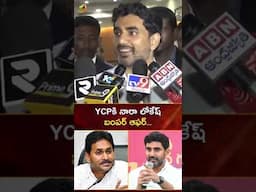 YCPకి నారా లోకేష్ బంపర్ ఆఫర్ | #MinisterNaraLokesh | #YTShorts | AP Latest News | Mango News