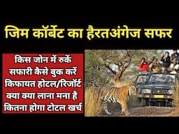 Amazing Journey of Jim Corbett | Complete Information About Tour Plan | Shweta Jaya Travel Vlog