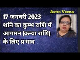 17 जनवरी 2023 कुम्भ राशि में शनि# कन्या राशि विशेष@ Astro Veena