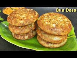 सूजी का झटपट सॉफ्ट, टेस्टी नाश्ता जो बार बार बनायेंगे। Bun Dosa recipe।