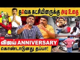 தவெக நிர்வாகிக்கு விழுந்த தர்ம அடி! இன்னொரு பக்கம் திக-க்கு அடி உதை! TVK vijay | seeman | periyarist