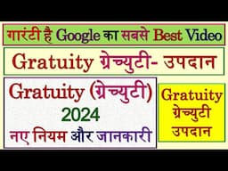 Gratuity | ग्रेच्युटी | Gratuity New Rules 2024 | Calculating Gratuity | Gratuity Kya Hai| #Gratuity