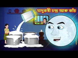 যাদুকৰী চন্দ্ৰ আৰু কাঁচ - Assamese story | Magic glass | Moral stories in Assamese #assamesecartoon