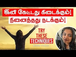 இனி நினைத்தது எல்லாம் நடக்க Effective Manifestation Techniques